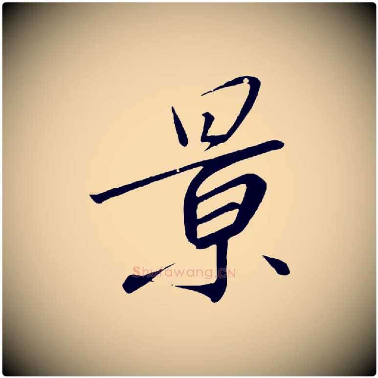 景毛笔行书写法,摘自宋代高宗千字文