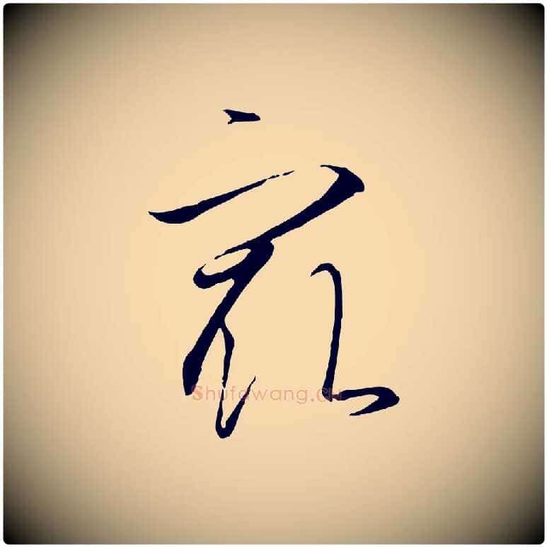 最毛笔行书写法,摘自宋代高宗千字文