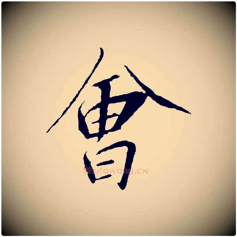 會毛笔行书写法,摘自宋代高宗千字文