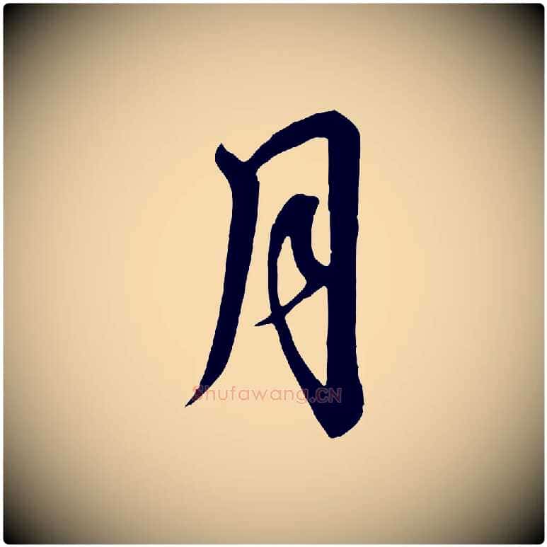 月毛笔行书写法,摘自宋代高宗千字文