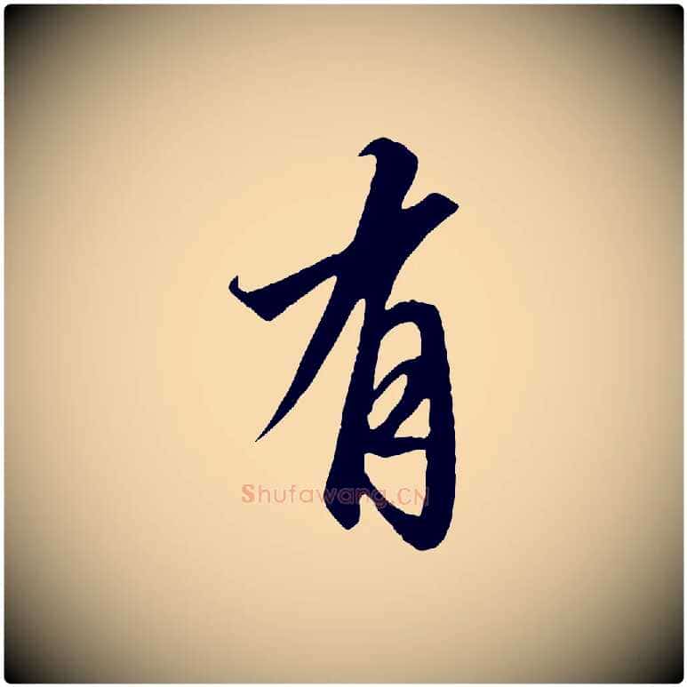 有毛笔行书写法,摘自宋代高宗千字文