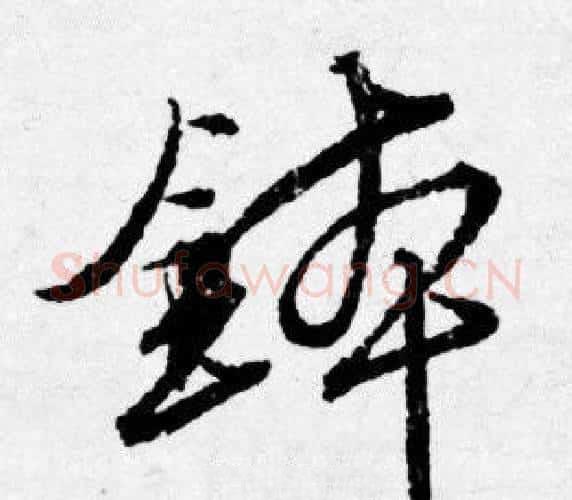 鉢字唐寅毛笔行书书法写法,摘自唐寅毛笔行书书法作品