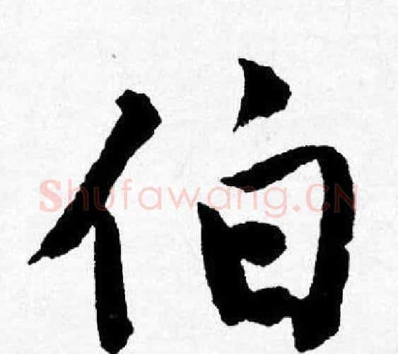 伯字唐寅毛笔行书书法写法,摘自唐寅毛笔行书书法作品