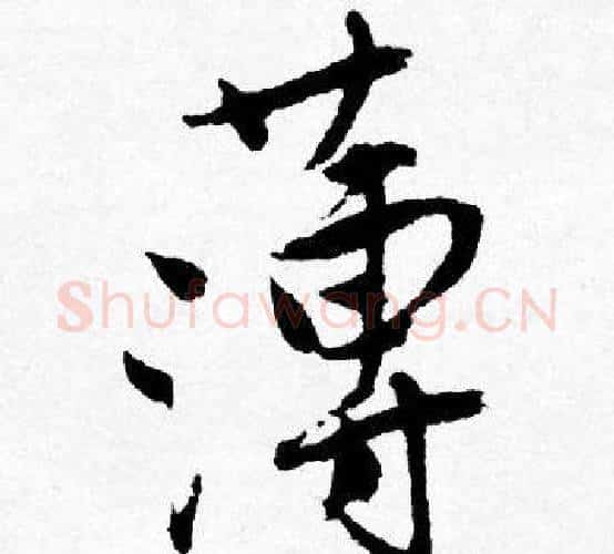 薄字唐寅毛笔行书书法写法,摘自唐寅毛笔行书书法作品
