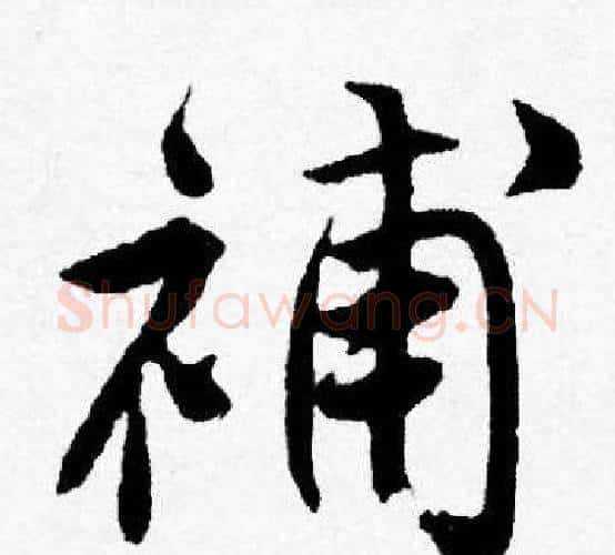 補字唐寅毛笔行书书法写法,摘自唐寅毛笔行书书法作品