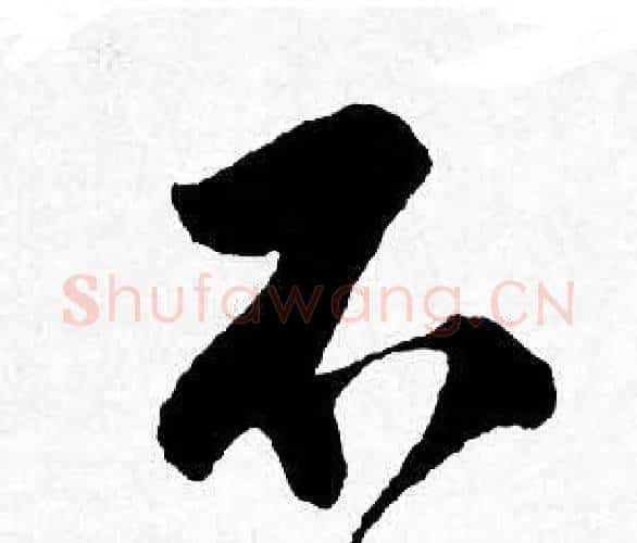 不字唐寅毛笔行书书法写法,摘自唐寅毛笔行书书法作品