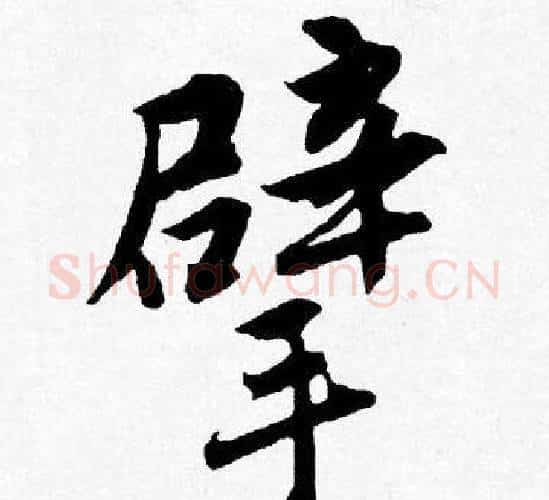 擘字唐寅毛笔行书书法写法,摘自唐寅毛笔行书书法作品