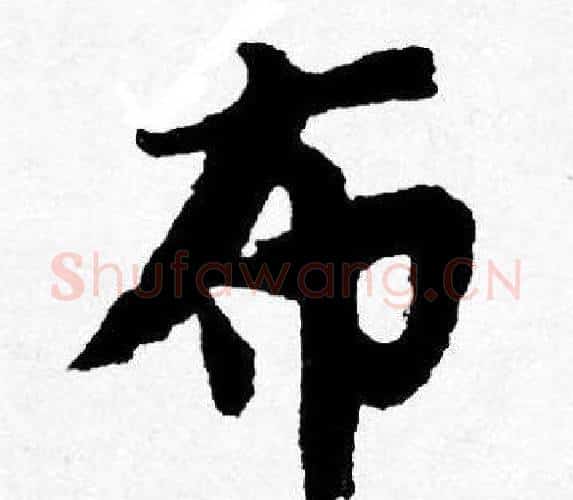 布字唐寅毛笔行书书法写法,摘自唐寅毛笔行书书法作品