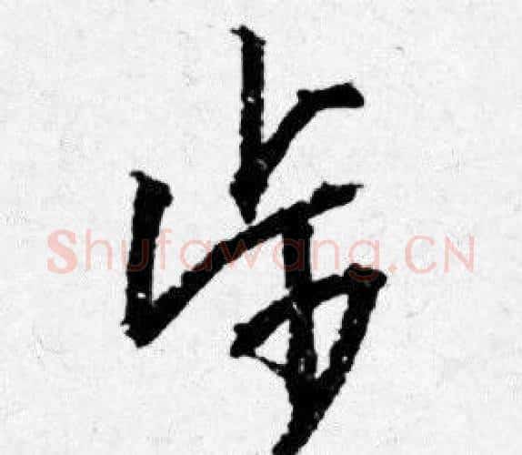 步字唐寅毛笔行书书法写法,摘自唐寅毛笔行书书法作品