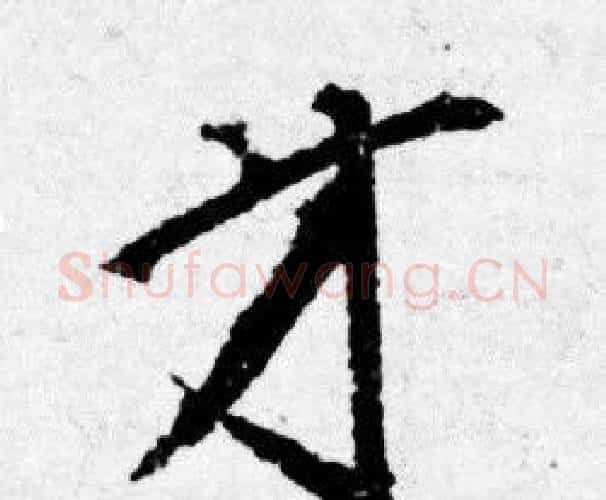 才字唐寅毛笔行书书法写法,摘自唐寅毛笔行书书法作品