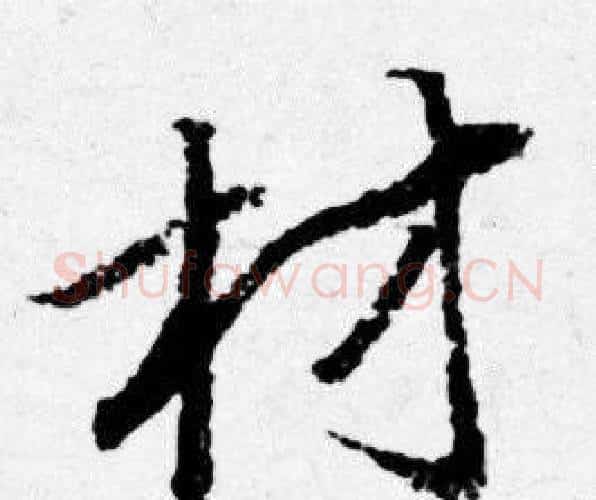 材字唐寅毛笔行书书法写法,摘自唐寅毛笔行书书法作品