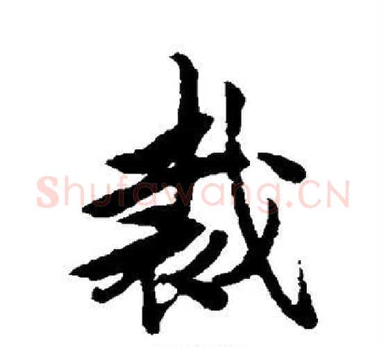 裁字唐寅毛笔行书书法写法,摘自唐寅毛笔行书书法作品