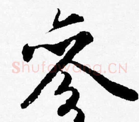 參字唐寅毛笔行书书法写法,摘自唐寅毛笔行书书法作品