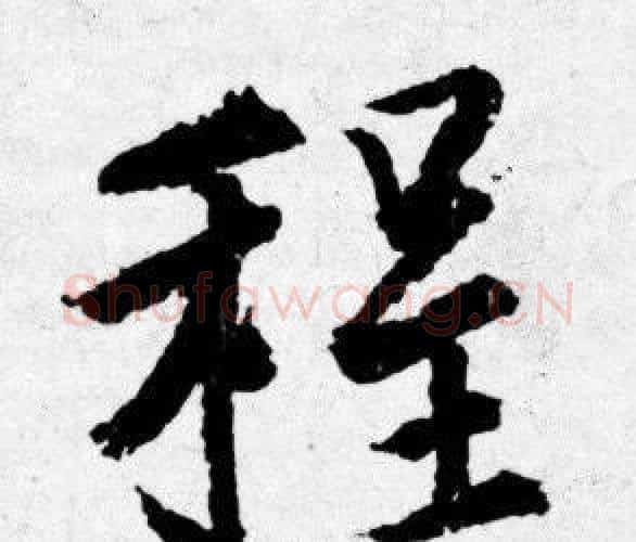 程字唐寅毛笔行书书法写法,摘自唐寅毛笔行书书法作品
