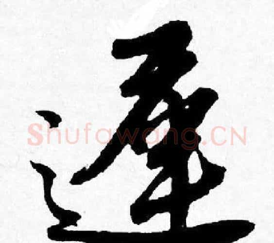 遲字唐寅毛笔行书书法写法,摘自唐寅毛笔行书书法作品