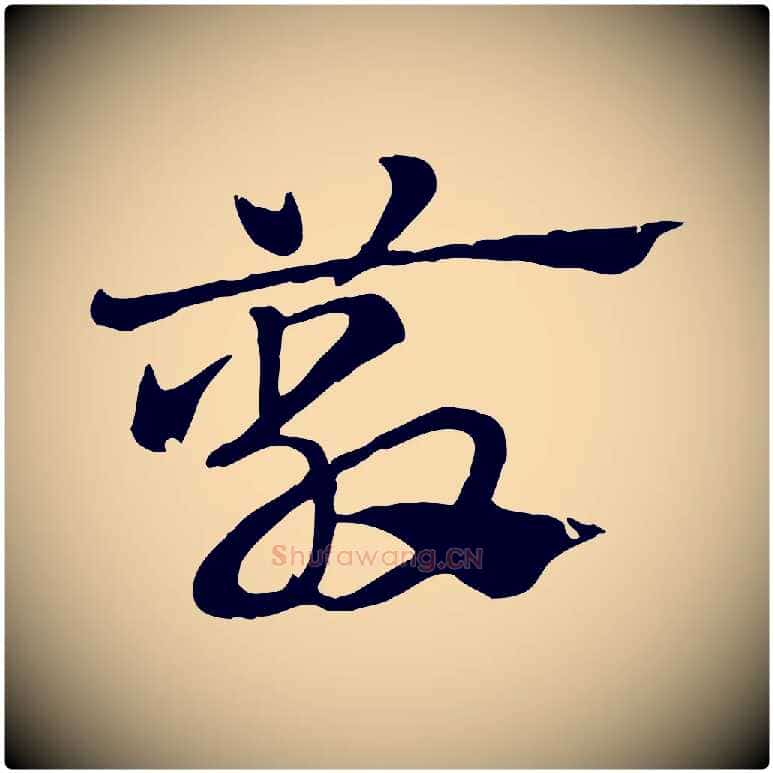 蔽毛笔行楷写法,摘自元代赵孟頫急就章