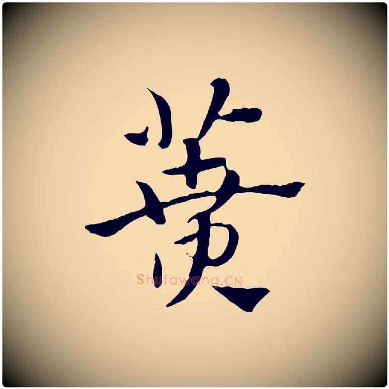 蕡毛笔行楷写法,摘自元代赵孟頫急就章