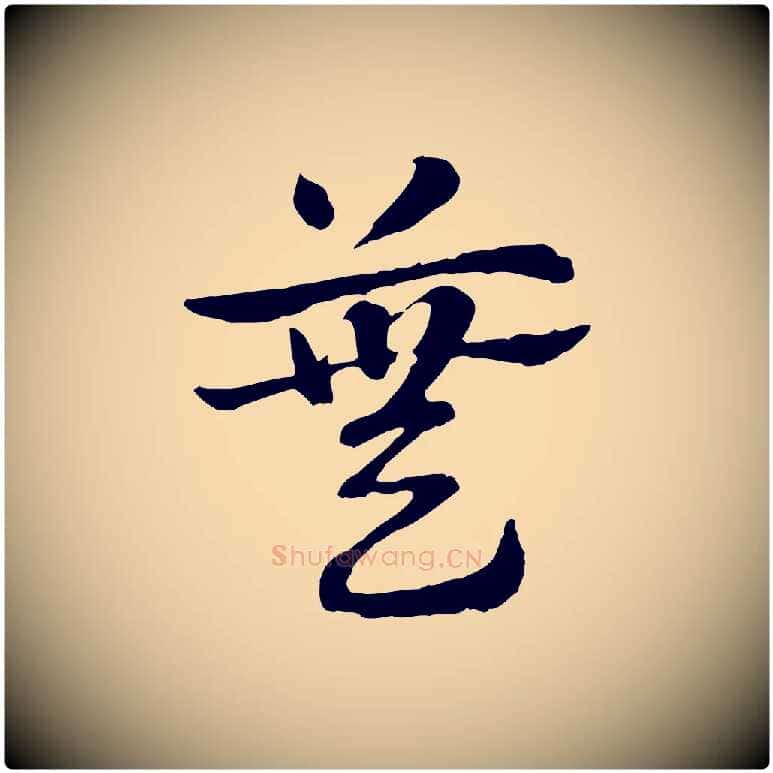 蕪毛笔行楷写法,摘自元代赵孟頫急就章