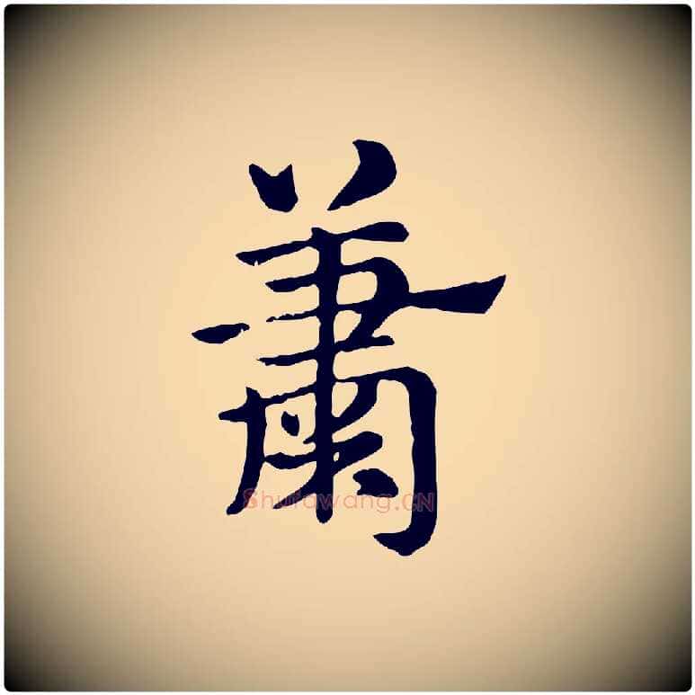 蕭毛笔行楷写法,摘自元代赵孟頫急就章