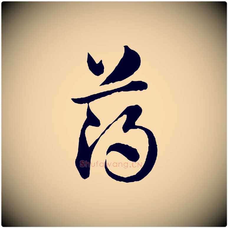 薄毛笔行楷写法,摘自元代赵孟頫急就章