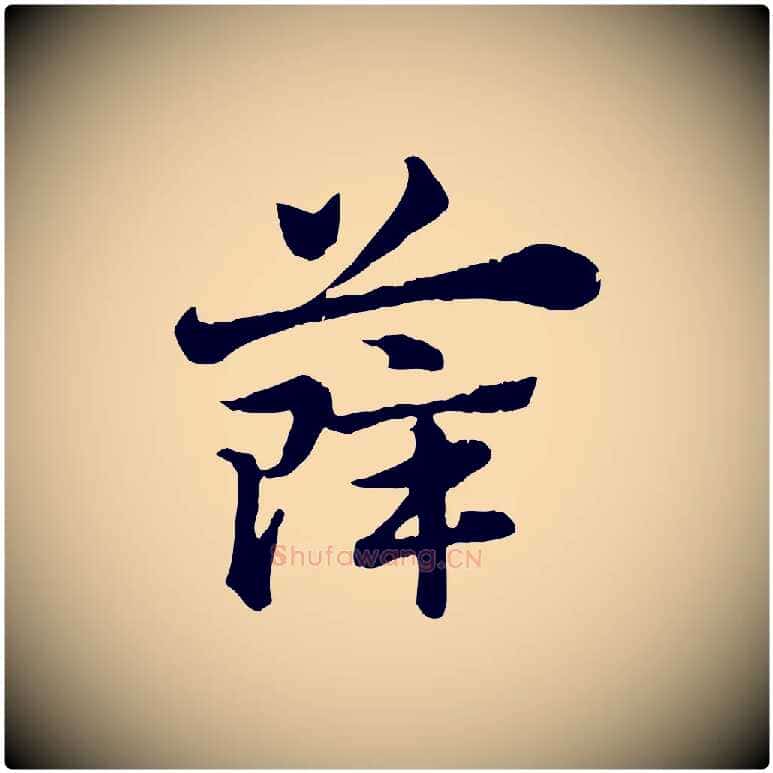 薛毛笔行楷写法,摘自元代赵孟頫急就章