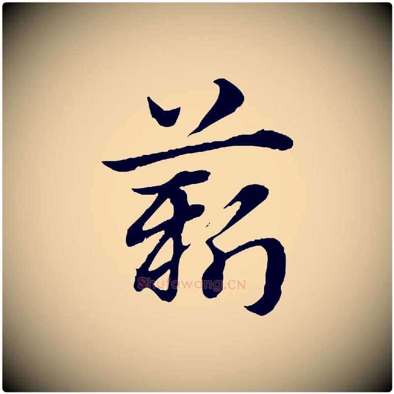 薪毛笔行楷写法,摘自元代赵孟頫急就章