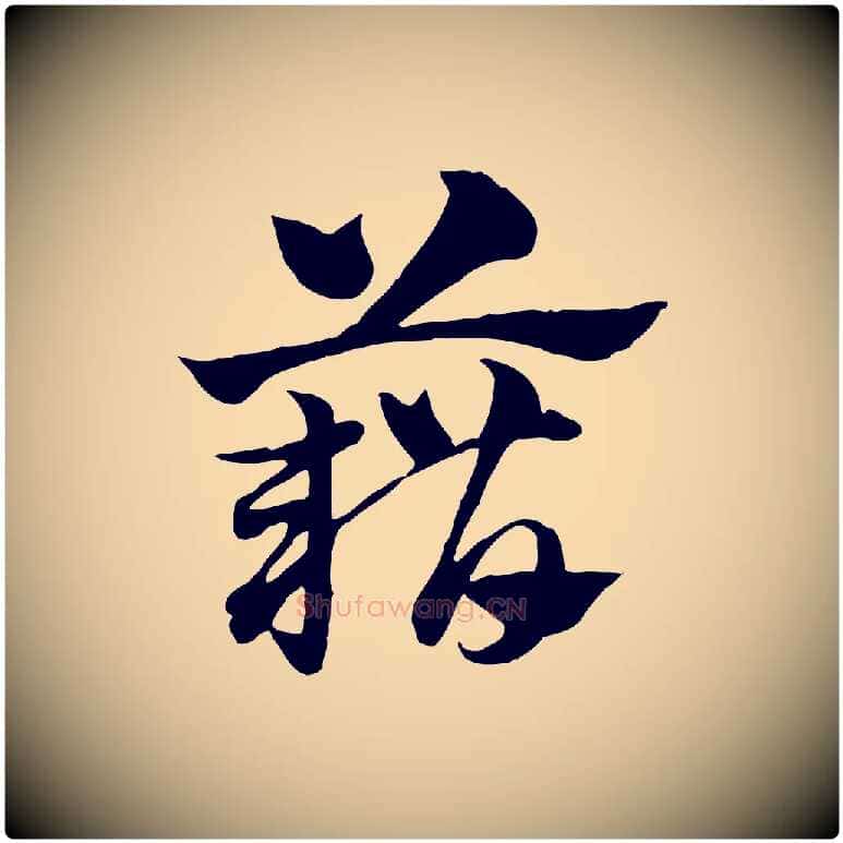 藉毛笔行楷写法,摘自元代赵孟頫急就章