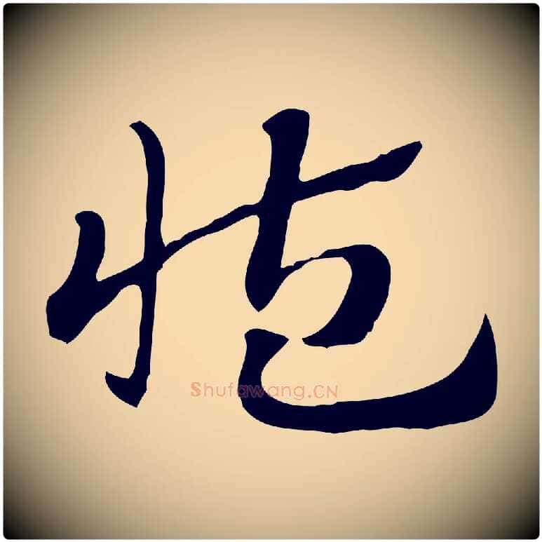藏毛笔行楷写法,摘自元代赵孟頫急就章