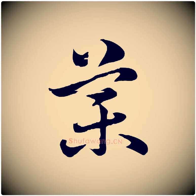 藥毛笔行楷写法,摘自元代赵孟頫急就章