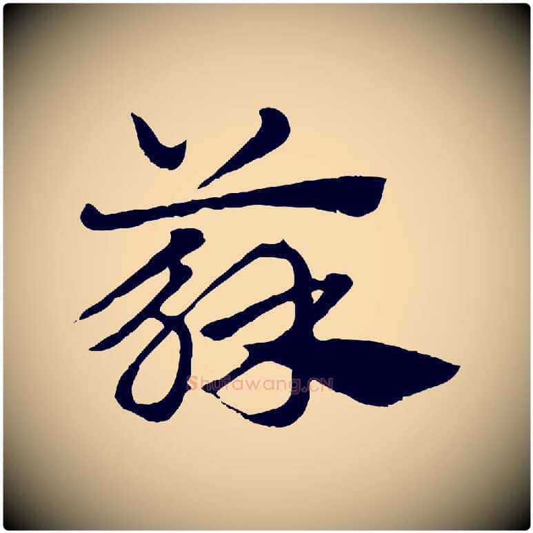蘇毛笔行楷写法,摘自元代赵孟頫急就章