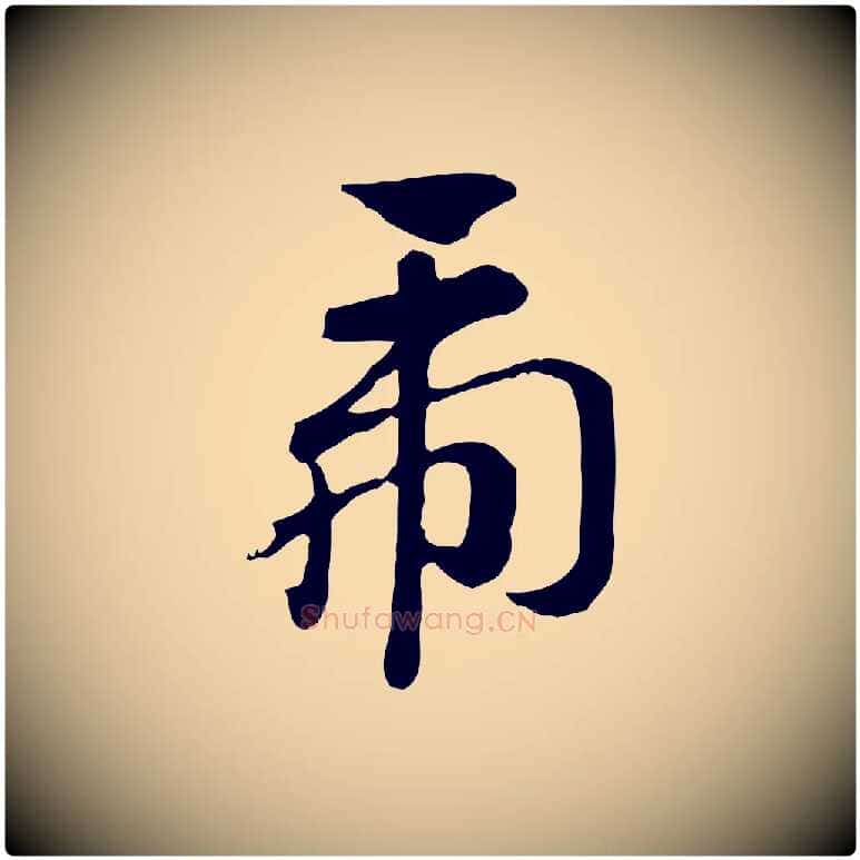 虎毛笔行楷写法,摘自元代赵孟頫急就章