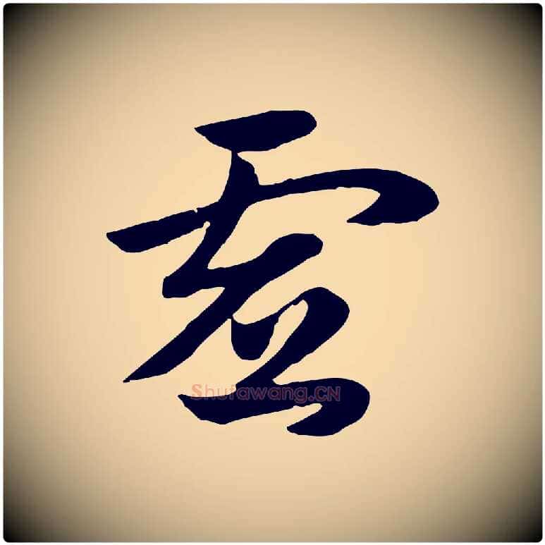 虛毛笔行楷写法,摘自元代赵孟頫急就章