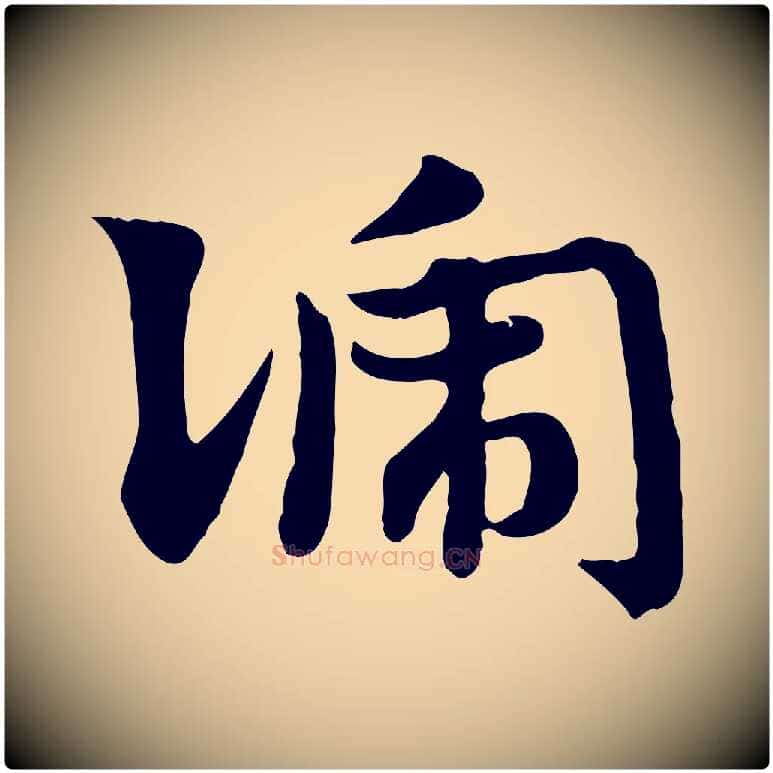 號毛笔行楷写法,摘自元代赵孟頫急就章