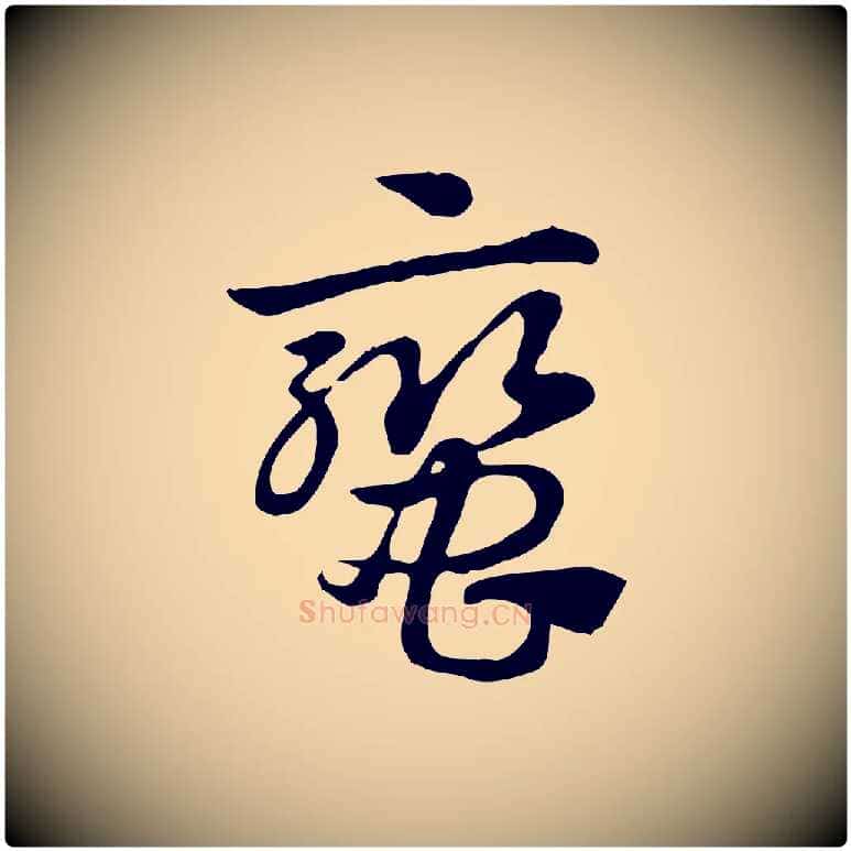 蠻毛笔行楷写法,摘自元代赵孟頫急就章