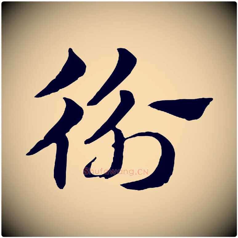 衡毛笔行楷写法,摘自元代赵孟頫急就章