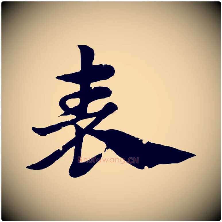 表毛笔行楷写法,摘自元代赵孟頫急就章