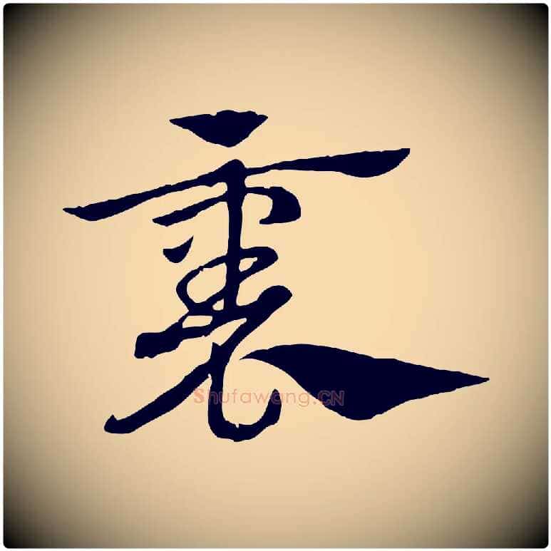 裏毛笔行楷写法,摘自元代赵孟頫急就章