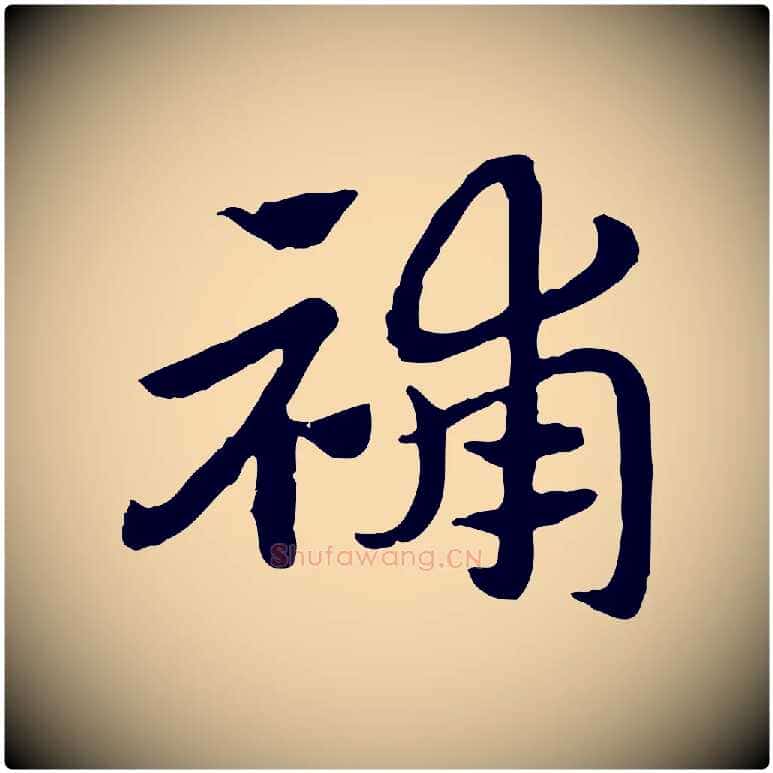 補毛笔行楷写法,摘自元代赵孟頫急就章