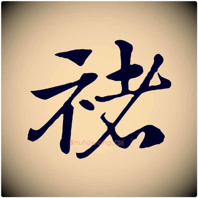 褚毛笔行楷写法,摘自元代赵孟頫急就章