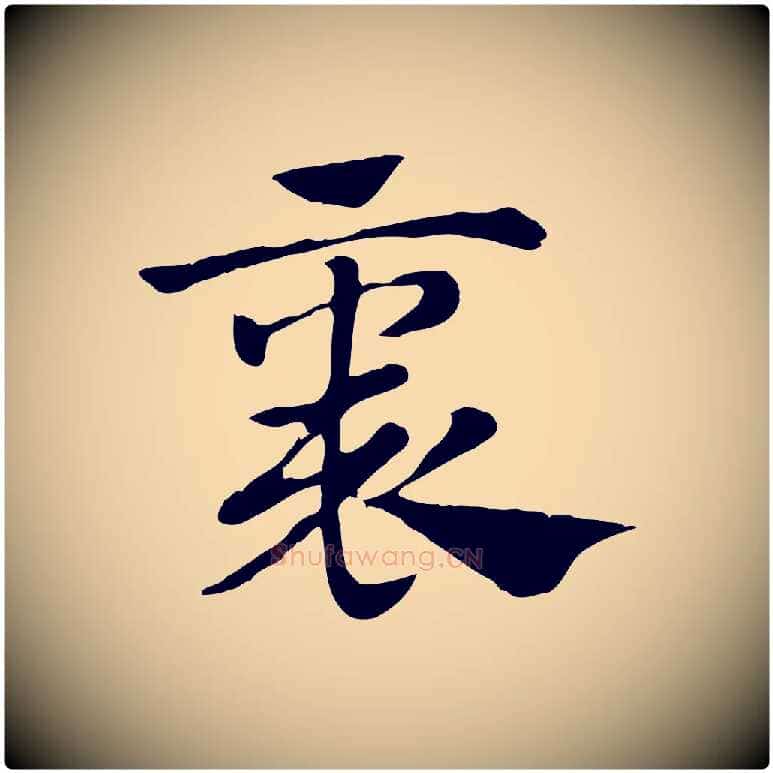 褱毛笔行楷写法,摘自元代赵孟頫急就章