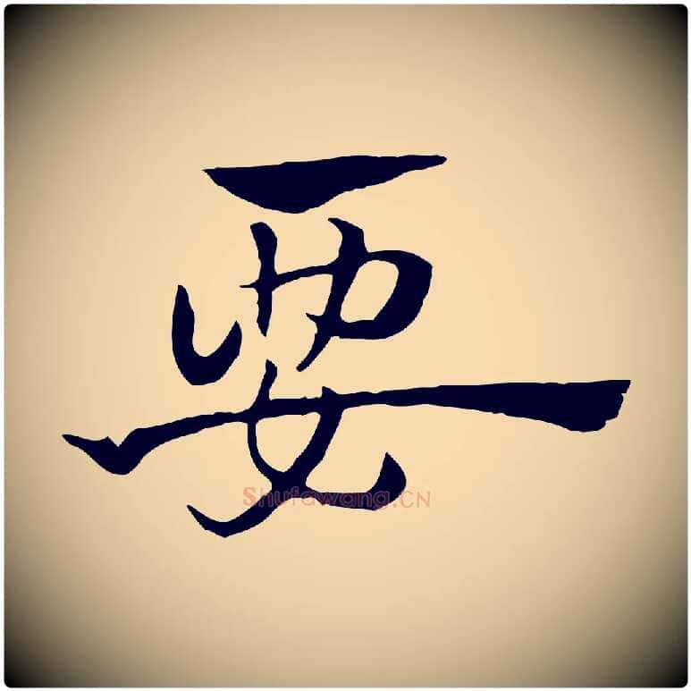 要毛笔行楷写法,摘自元代赵孟頫急就章