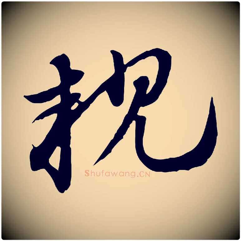 親毛笔行楷写法,摘自元代赵孟頫急就章