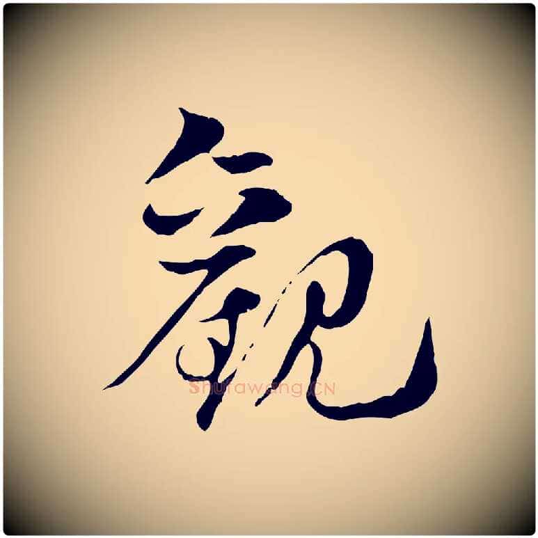 觀毛笔行楷写法,摘自元代赵孟頫急就章
