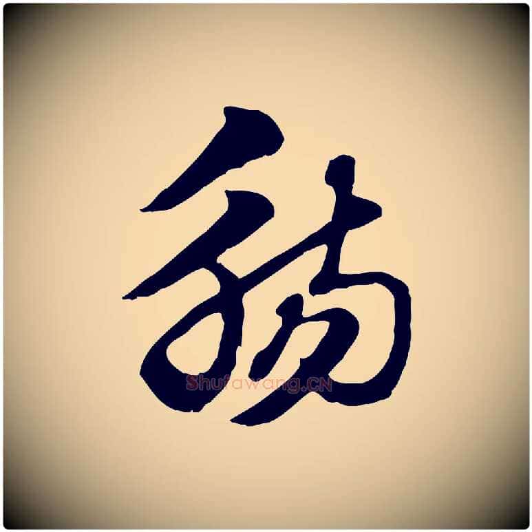 觴毛笔行楷写法,摘自元代赵孟頫急就章