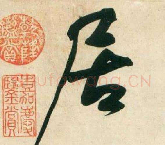 居字黄庭坚毛笔行书写法,摘自庞居士寒山子诗