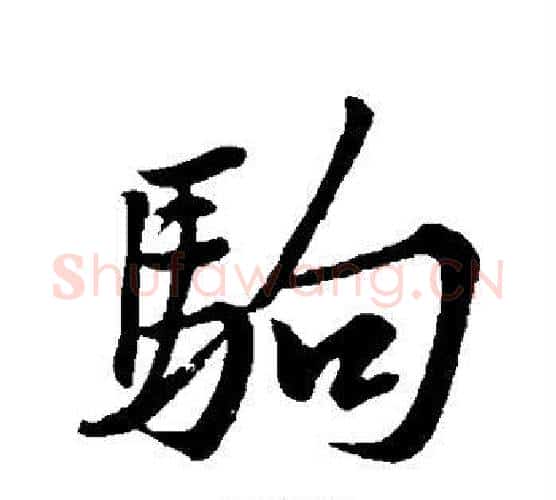 驹字黄庭坚毛笔行书写法,摘自黄庭坚毛笔行书作品