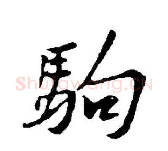 駒字黄庭坚毛笔行书写法,摘自黄庭坚毛笔行书作品