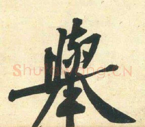 舉字黄庭坚毛笔行书写法,摘自庞居士寒山子诗