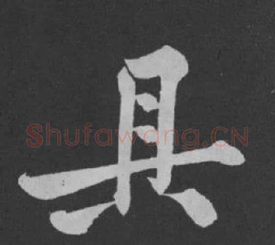 具字黄庭坚毛笔行书写法,摘自刘明仲墨竹赋