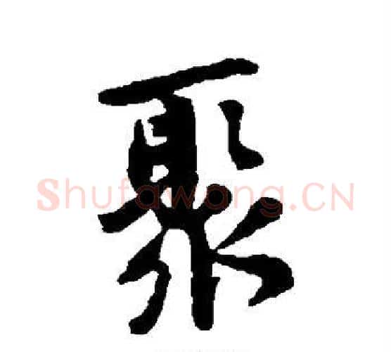 聚字黄庭坚毛笔行书写法,摘自黄庭坚毛笔行书作品